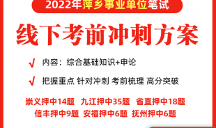 2021年萍乡事业单位考前冲刺方案