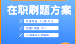 2022年江西省考在职刷题方案
